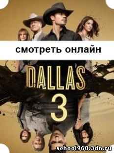 Даллас 2014 сериал 3 сезон 2, 3, 4, 5, 6, 7, 8, 9 серия бесплатно без регистрации