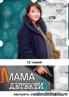 Мама-детектив 5, 6, 7, 8, 9, 10, 11, 12 серия бесплатно без регистрации