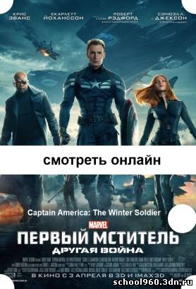 Первый мститель: Другая война 2014 фильм Captain America: The Winter Soldier бесплатно без регистрации
