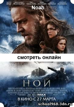 Ной 2014 фильм Noah бесплатно без регистрации