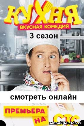 Кухня 3 сезон 2014 сериал 16, 17, 18, 19, 20, 21, 22, 23, 24, 25 серия на СТС все серии бесплатно без регистрации