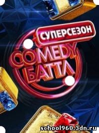 Comedy (Камеди) Баттл. Суперсезон 2, 3, 4, 5, 6, 7, 8, 9 выпуск бесплатно без регистрации
