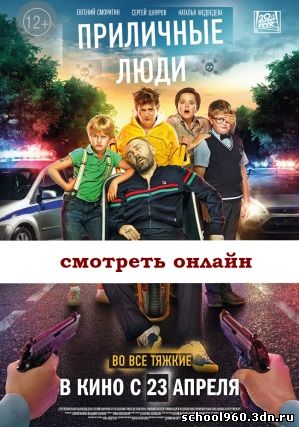 Русский фильм 2015 Приличные люди комедийный бесплатно без регистрации