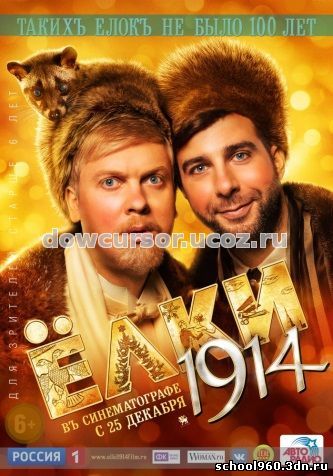 Елки 1914 русское кино 2014 комедия бесплатно без регистрации