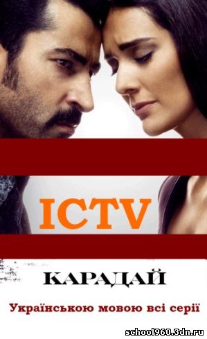Карадай новые серии на ICTV на украинском языке бесплатно без регистрации