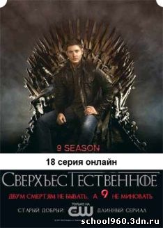 Сверхъестественное 9 сезон 18 серия lostfilm на русском языке бесплатно без регистрации