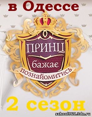 Принц желает познакомиться в Одессе 2 сезон 1, 2, 3, 4, 5, 6, 7, 8, 9, 10, 11, 12, 13, 14, 15, 16 выпуск бесплатно без регистрации